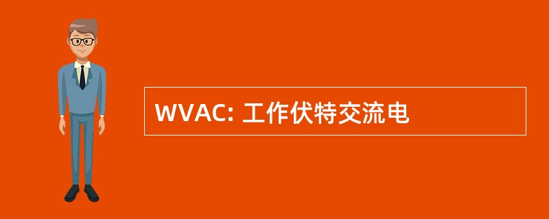 WVAC: 工作伏特交流电