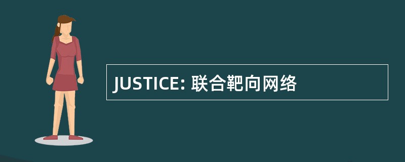 JUSTICE: 联合靶向网络