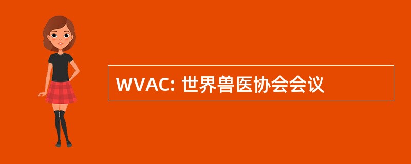 WVAC: 世界兽医协会会议