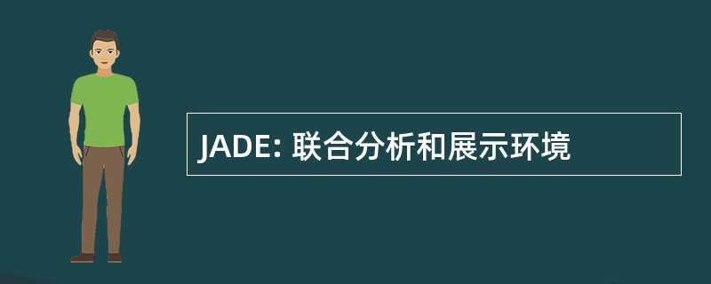 JADE: 联合分析和展示环境