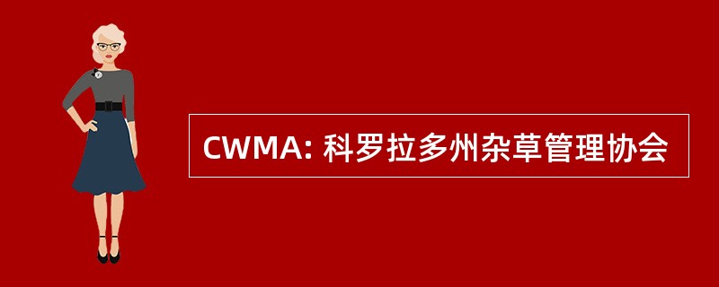 CWMA: 科罗拉多州杂草管理协会