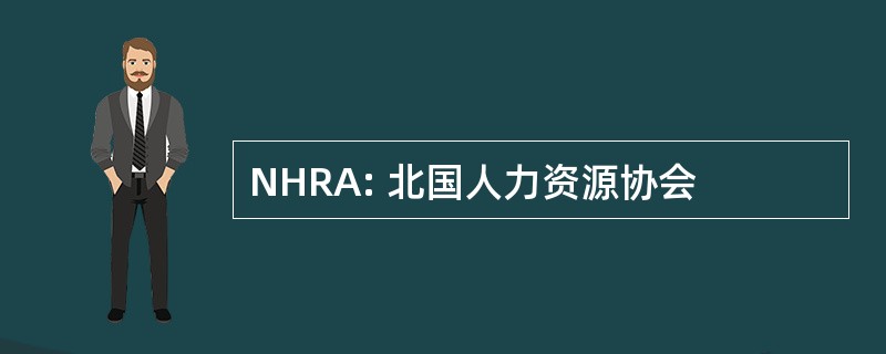 NHRA: 北国人力资源协会