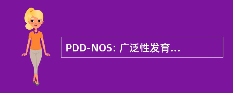 PDD-NOS: 广泛性发育障碍，未另作规定