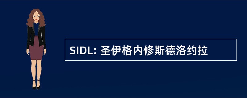 SIDL: 圣伊格内修斯德洛约拉