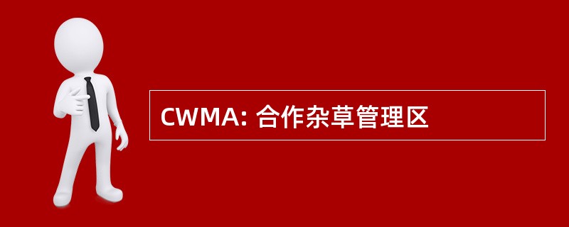 CWMA: 合作杂草管理区