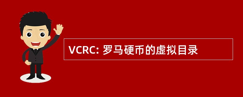 VCRC: 罗马硬币的虚拟目录