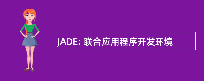 JADE: 联合应用程序开发环境