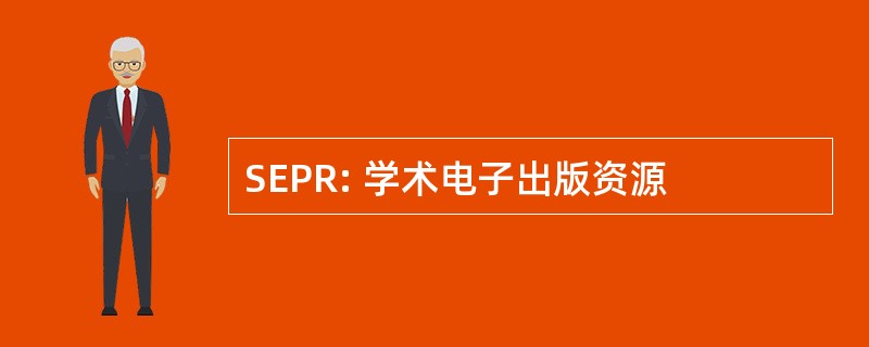 SEPR: 学术电子出版资源