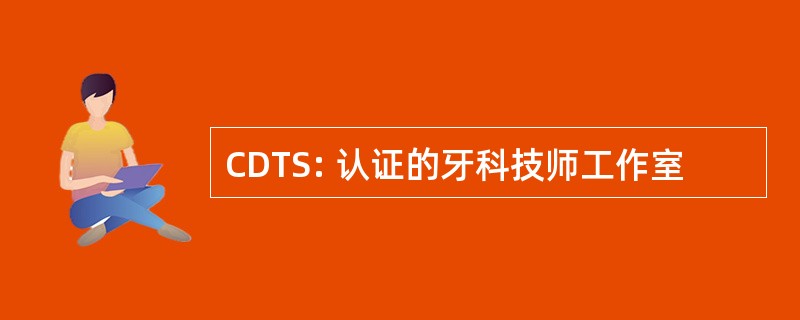 CDTS: 认证的牙科技师工作室