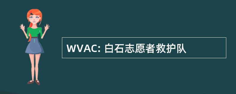 WVAC: 白石志愿者救护队