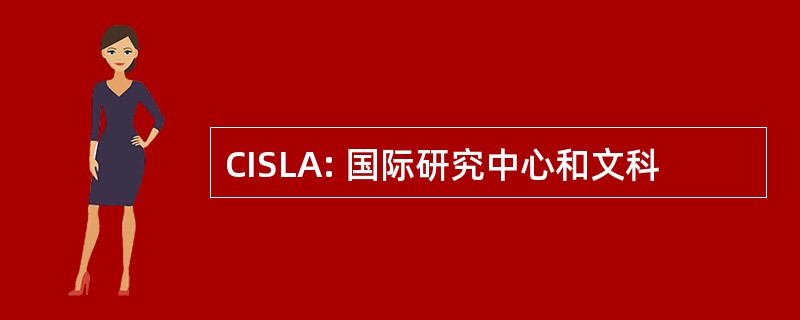 CISLA: 国际研究中心和文科