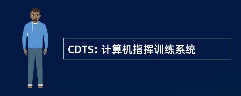 CDTS: 计算机指挥训练系统