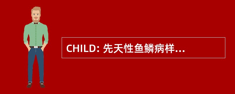 CHILD: 先天性鱼鳞病样红皮病和肢体缺损 hemidysplasia