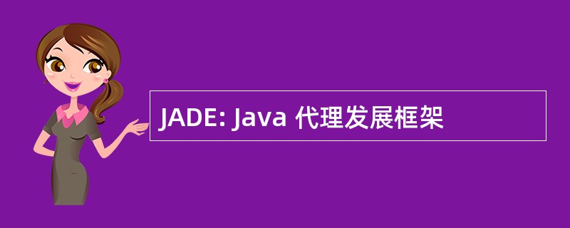 JADE: Java 代理发展框架