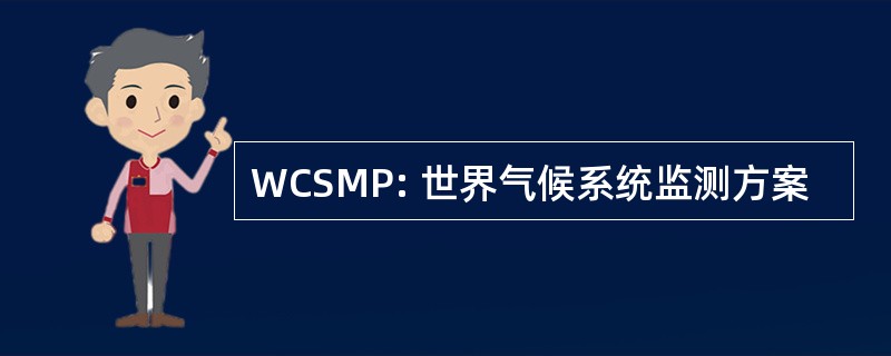 WCSMP: 世界气候系统监测方案