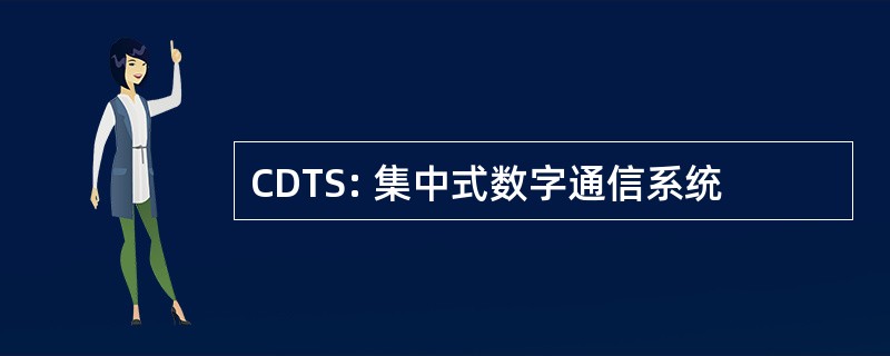 CDTS: 集中式数字通信系统