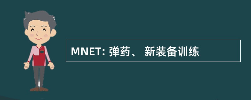 MNET: 弹药、 新装备训练