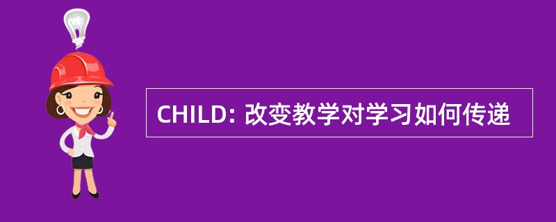 CHILD: 改变教学对学习如何传递