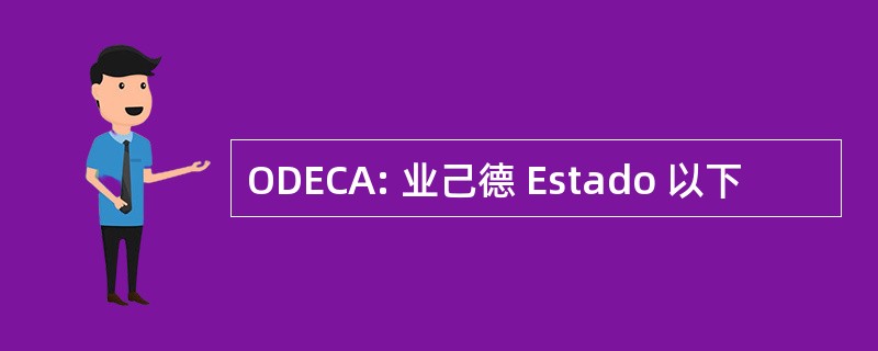 ODECA: 业己德 Estado 以下