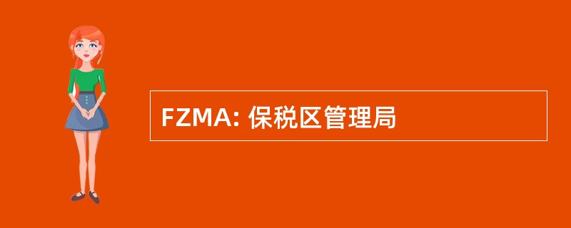 FZMA: 保税区管理局