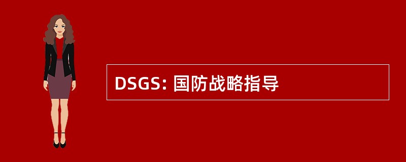 DSGS: 国防战略指导