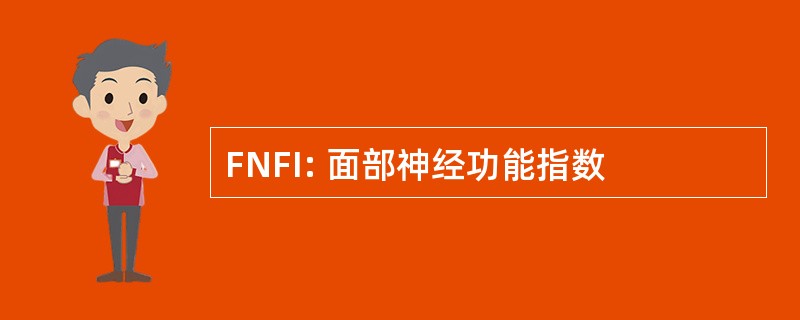 FNFI: 面部神经功能指数