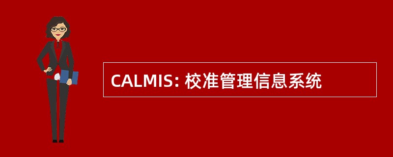 CALMIS: 校准管理信息系统