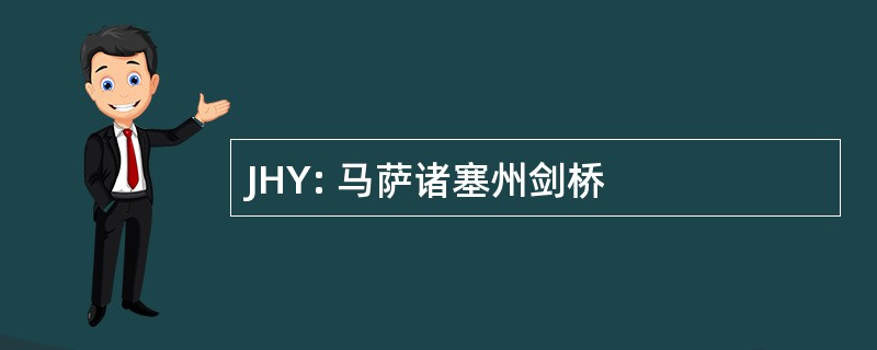 JHY: 马萨诸塞州剑桥