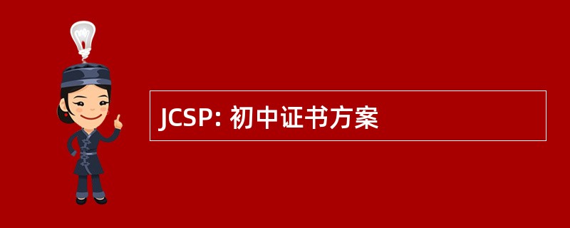 JCSP: 初中证书方案