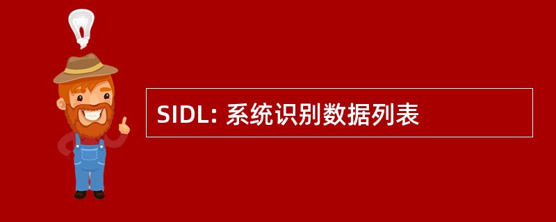 SIDL: 系统识别数据列表