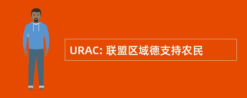 URAC: 联盟区域德支持农民