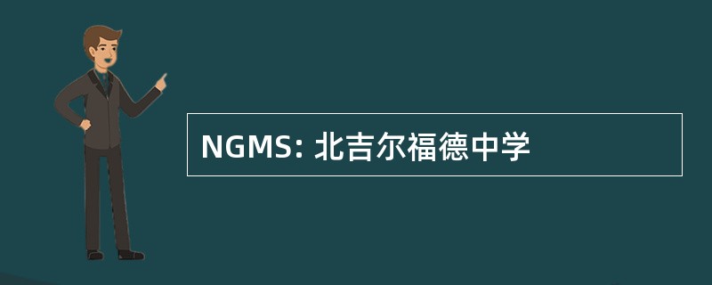 NGMS: 北吉尔福德中学