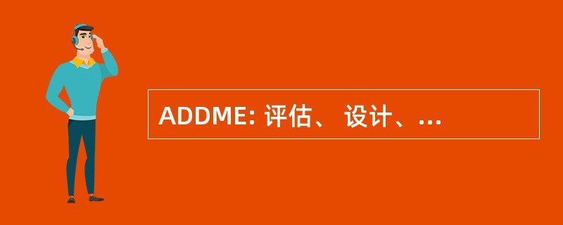 ADDME: 评估、 设计、 部署、 管理和教育