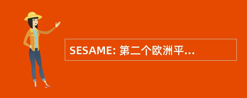 SESAME: 第二个欧洲平流层北极和中纬度实验