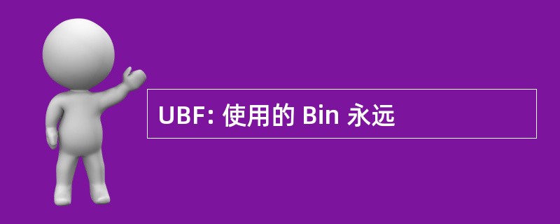 UBF: 使用的 Bin 永远