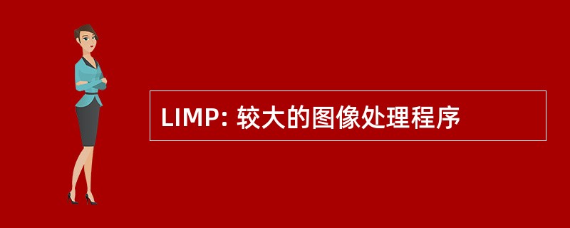 LIMP: 较大的图像处理程序