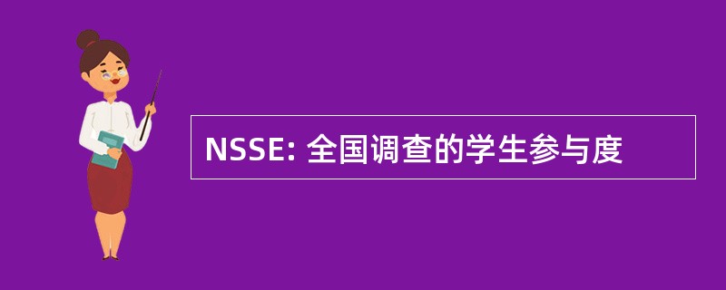 NSSE: 全国调查的学生参与度