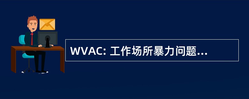 WVAC: 工作场所暴力问题咨询委员会