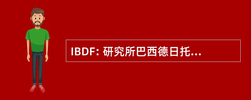 IBDF: 研究所巴西德日托 Florestal