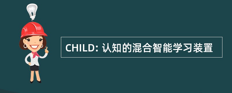 CHILD: 认知的混合智能学习装置