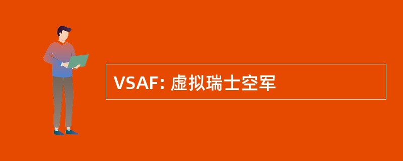 VSAF: 虚拟瑞士空军