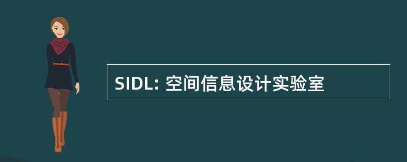 SIDL: 空间信息设计实验室