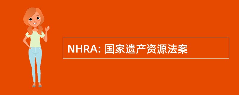 NHRA: 国家遗产资源法案