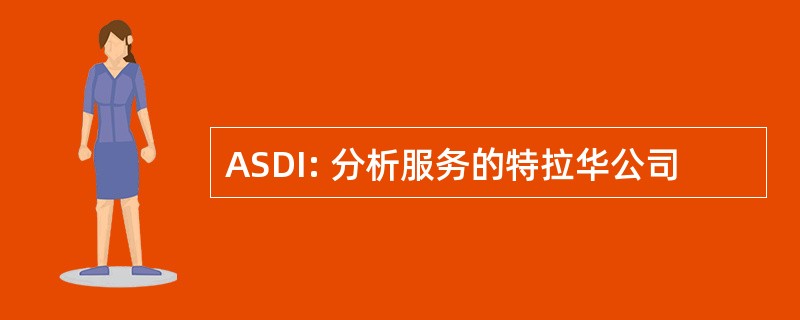 ASDI: 分析服务的特拉华公司