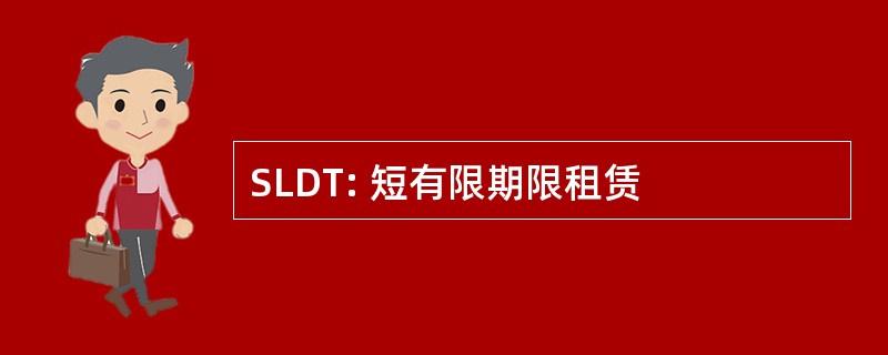 SLDT: 短有限期限租赁