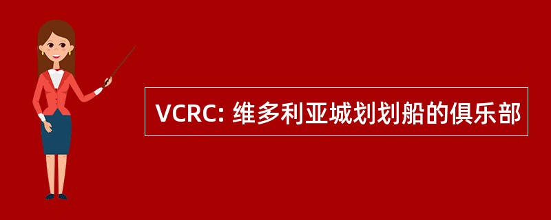 VCRC: 维多利亚城划划船的俱乐部