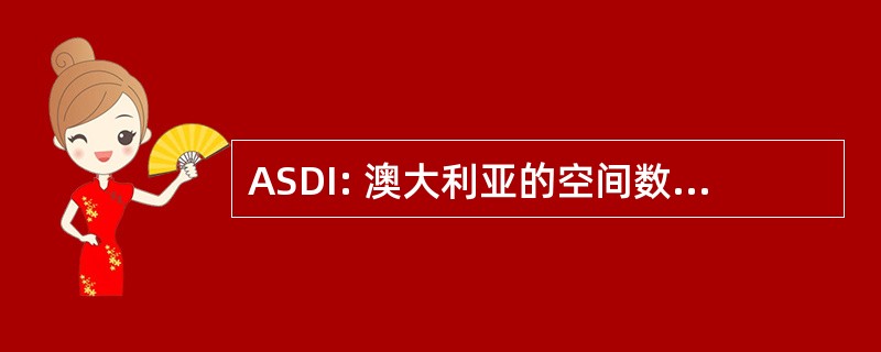 ASDI: 澳大利亚的空间数据基础设施