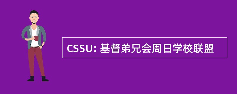 CSSU: 基督弟兄会周日学校联盟