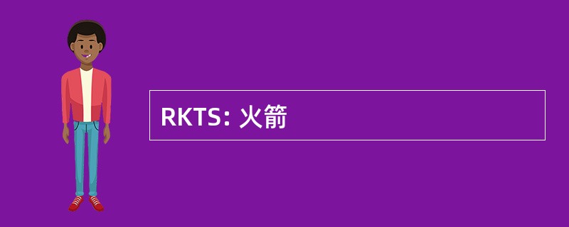 RKTS: 火箭