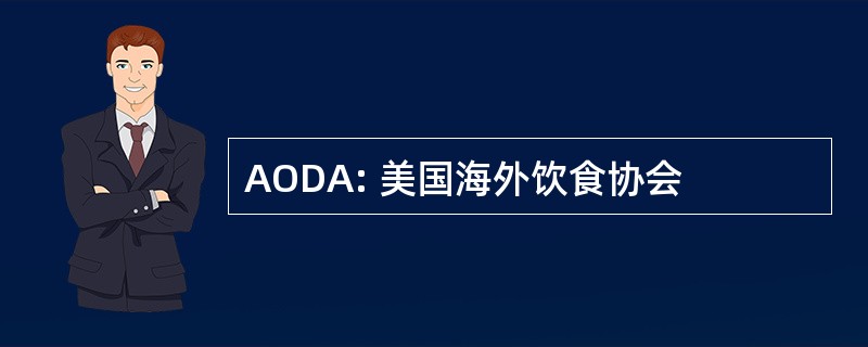 AODA: 美国海外饮食协会